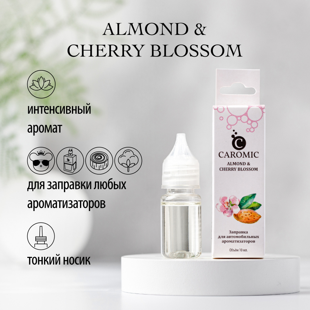 Заправка для автомобильных ароматизаторов CAROMIC ALMOND & CHERRY BLOSSOM (Миндаль и цветы вишни) 10 #1