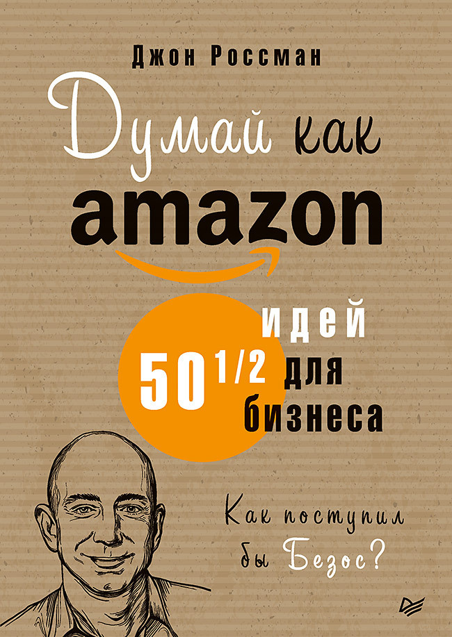 Думай как Amazon. 50 и 1/2 идей для бизнеса | Россман Джон #1