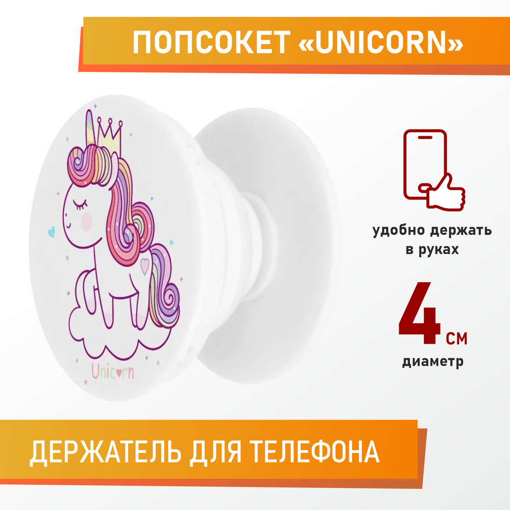 Держатель для телефона, попсокет, Unicorn #1