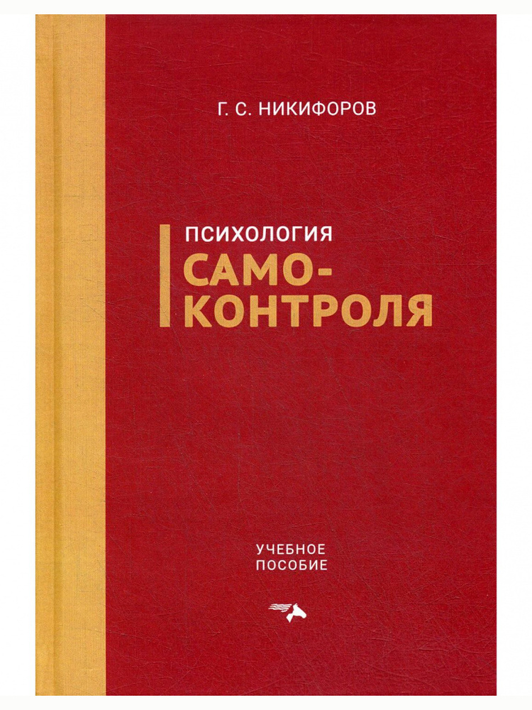 Психология самоконтроля. Никифоров Г. | Никифоров Герман Сергеевич  #1