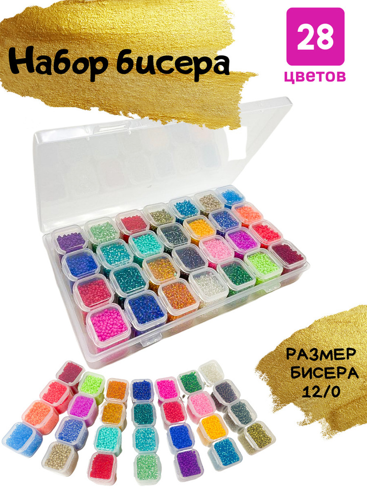 Набор бисера 28 цветов для бисероплетения, 280 грамм - купить с доставкой  по выгодным ценам в интернет-магазине OZON (417590534)