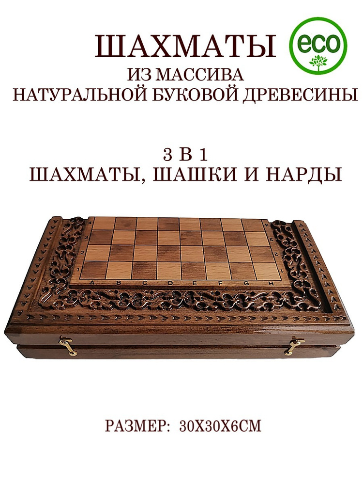 Подарочные деревянные шахматы 3 в 1: шашки, шахматы, нарды из натурального бука размер 30х30 см. Товар #1