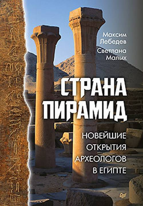 Страна пирамид. Новейшие открытия археологов в Египте #1