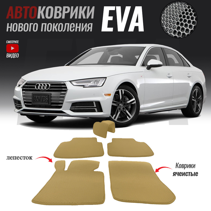 Автомобильные коврики ЕВА (EVA) для Audi A4 V (B9), Ауди А4 5 (2015-настоящее время)  #1