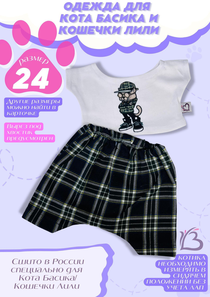Комплект: штанишки в клетку и футболочка "Стиляжный кот". ДавайДарить! (ОДДД) Одежда для кота басика #1