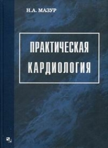 Практическая кардиология #1