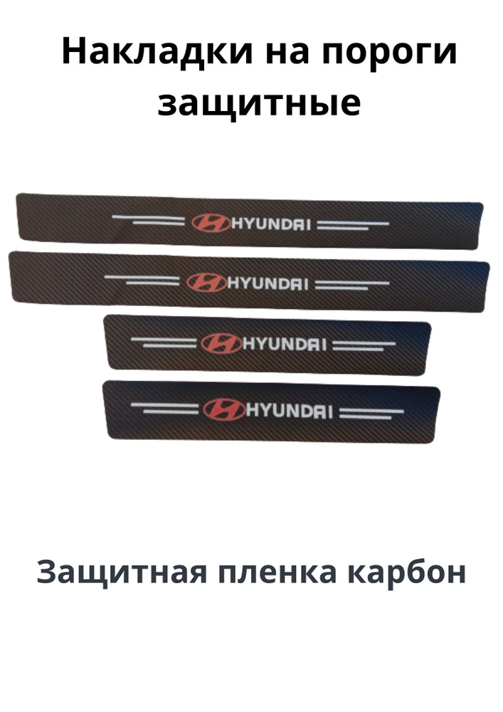 Накладки на пороги Hyundai /накладки пленка карбон к-т 4 шт. / совместимы с Elantra Getz Creta i30 i40 #1