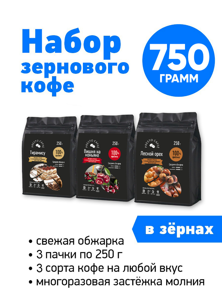 Набор кофе в зернах ароматизированный Presto caffe 3 шт по 250 грамм Вишня на коньяке/Тирамису/Лесной #1