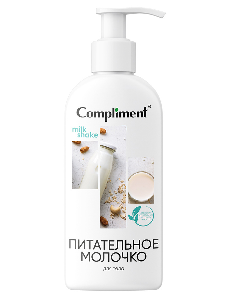 Compliment Молочко для тела Питательное MILK SHAKE, 400мл #1