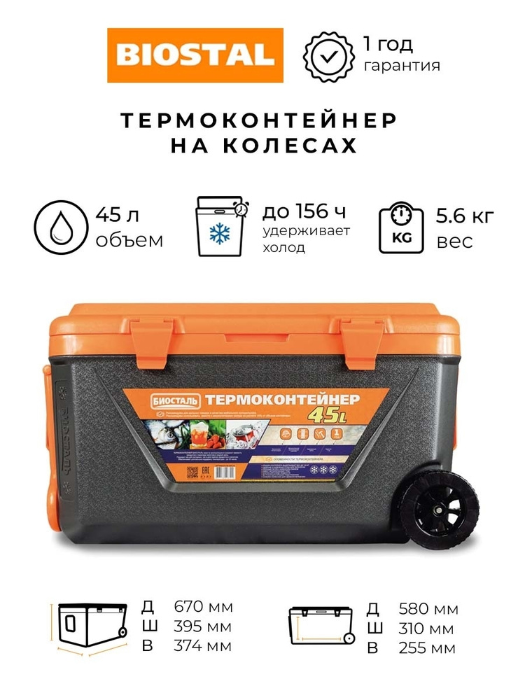 Изотермический контейнер (термобокс) Biostal на колесах, 45 л  #1
