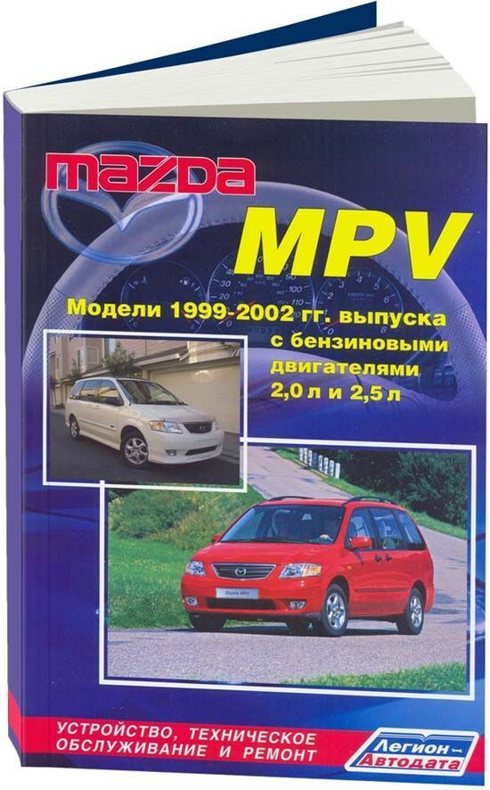 Книга: руководство / инструкция по ремонту и эксплуатации MAZDA MPV ...