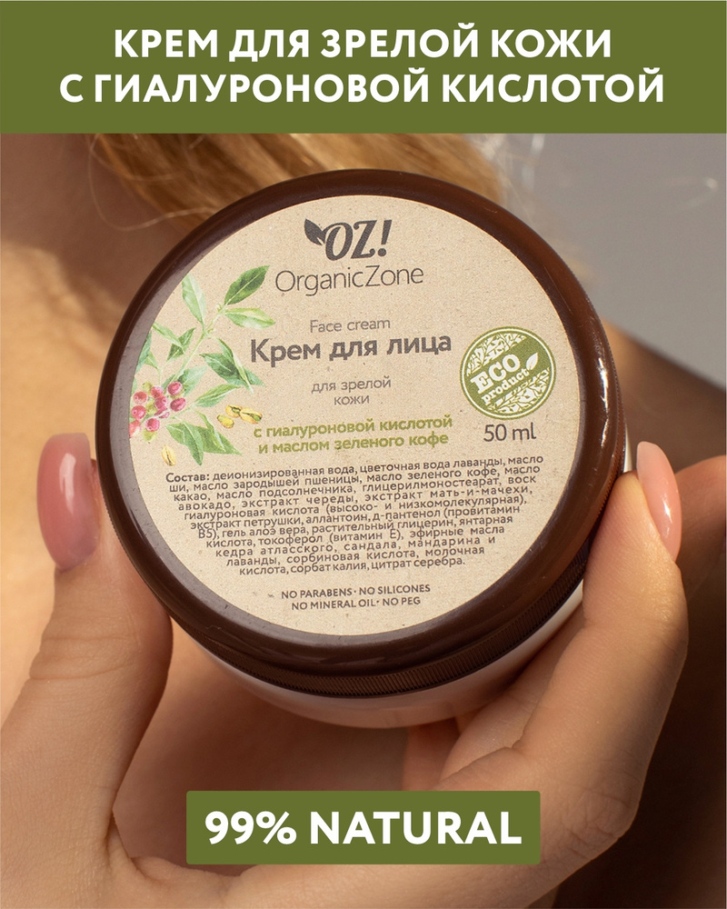 OZ!OrganicZone Крем для лица для зрелой кожи с гиалуроновой кислотой и маслом зеленого кофе  #1