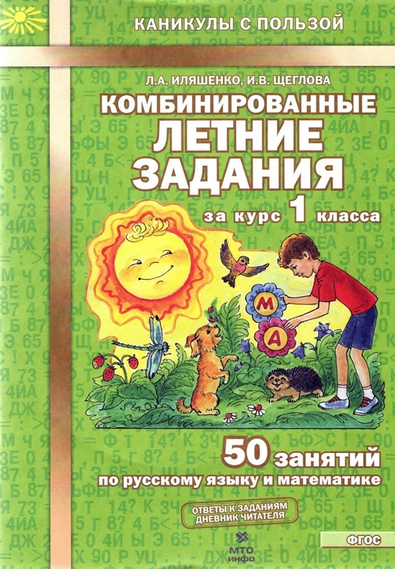 Комбинированные летние задания за курс 1 класса. 50 занятий по русскому языку и математике | Щеглова #1