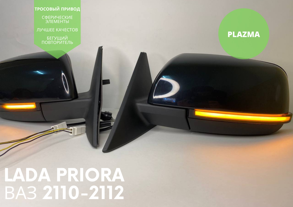Комплект зеркал заднего вида Лада Приора / LADA PRIORA SE, Ваз 2110-2112 механические бегущий повторитель #1