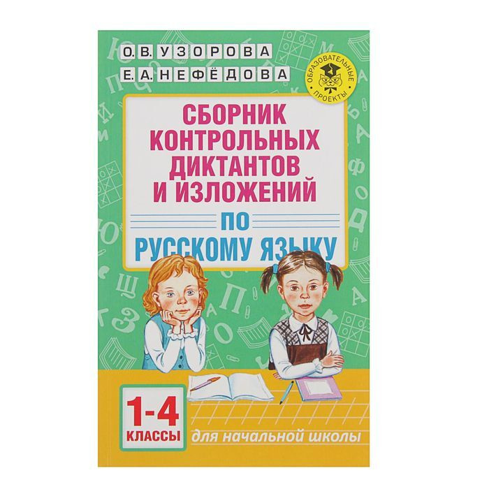 Сборник контрольных диктантов и изложений по русскому языку. 1-4 класс ...