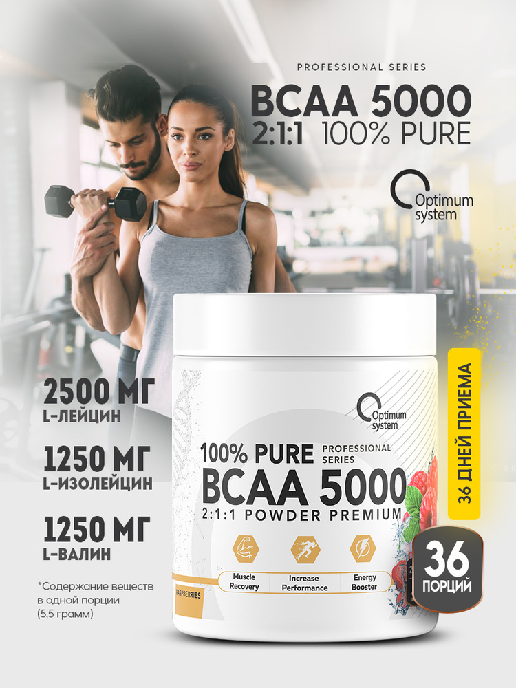 BCAA порошок 200 г со вкусом Малина, Optimum System BCAA 5000 Powder, Аминокислоты контроля аппетита #1