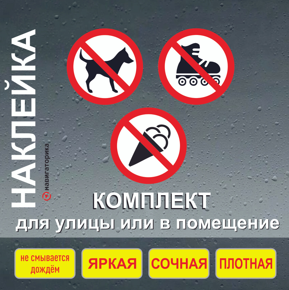 Наклейка запрещен вход с собакой, на роликах, с мороженым / Навигаторика  #1