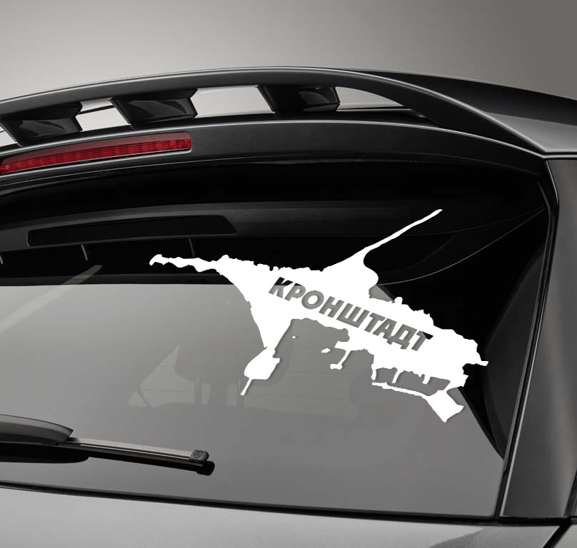 Автомобильная виниловая наклейка Остров Кронштадт, Стикер для окна авто  #1
