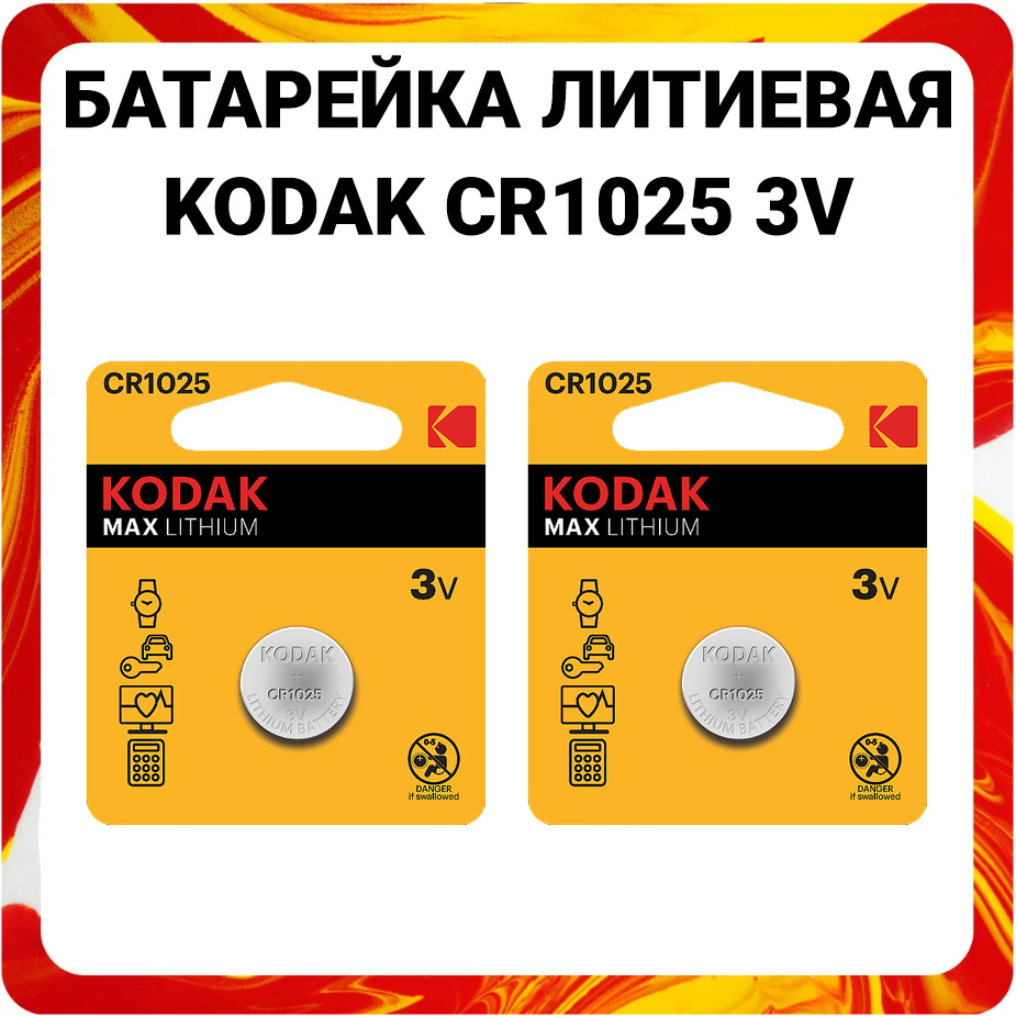 Kodak Батарейка CR1025, Литиевый тип, 3 В, 2 шт #1