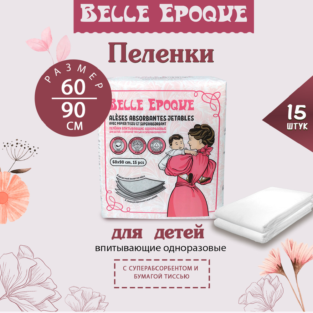 Пеленки одноразовые впитывающие Belle Epoque, с бумагой тиссью и суперабсорбентом, 60х90см 15 шт.  #1