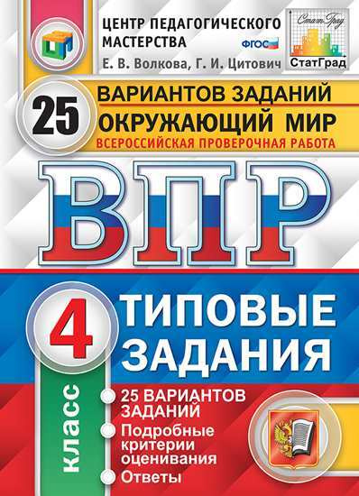 ВПР. Типовые задания. 25 вариантов. Окружающий мир. 4 класс. ЦПМ. СтатГрад. ФГОС  #1