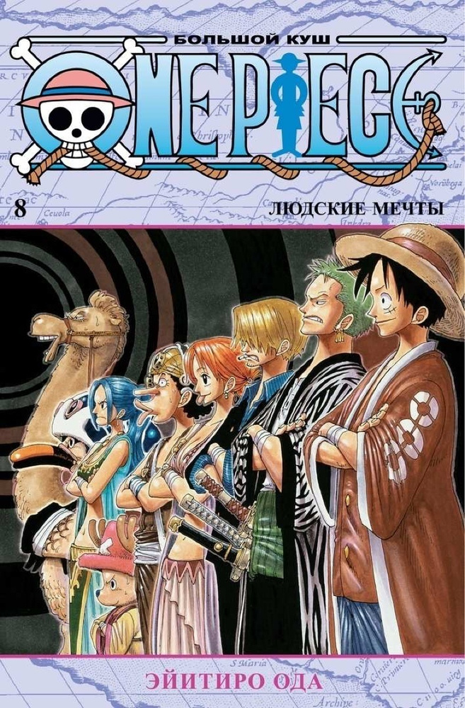Манга One Piece. Большой куш | Ода Э. #1