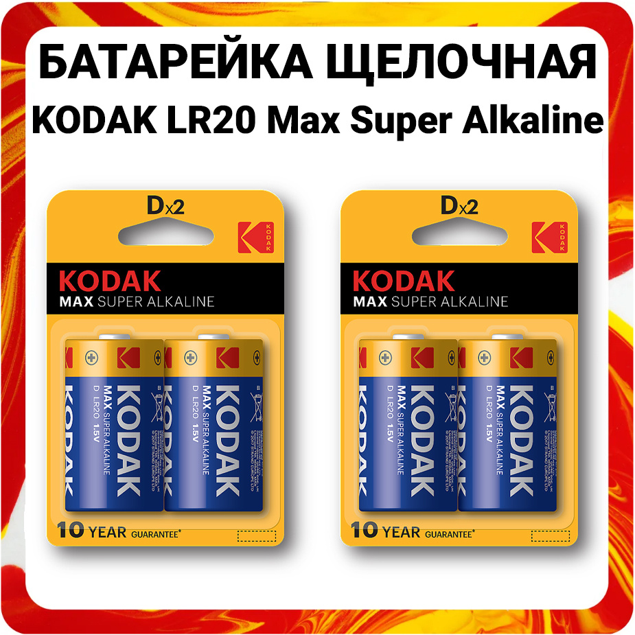 Kodak Батарейка D, Щелочной тип, 1,5 В, 4 шт #1