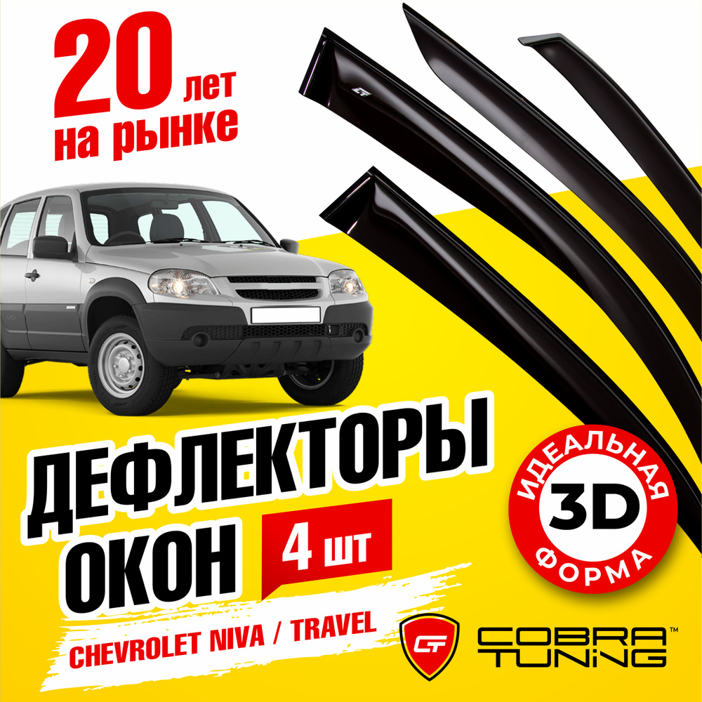 Дефлекторы боковых окон для Шевроле Нива, Тревел (Chevrolet Niva, Travel) 2002-2022, ветровики на двери #1