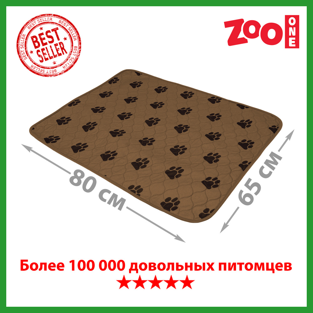 Пелёнка впитывающая многоразовая Zoo One, 65 x 80 см, коричневая, 6580M-BR  #1