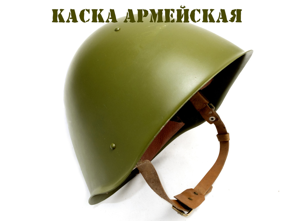 Каска шлем армейская солдатская СШ-68 размер 2 #1