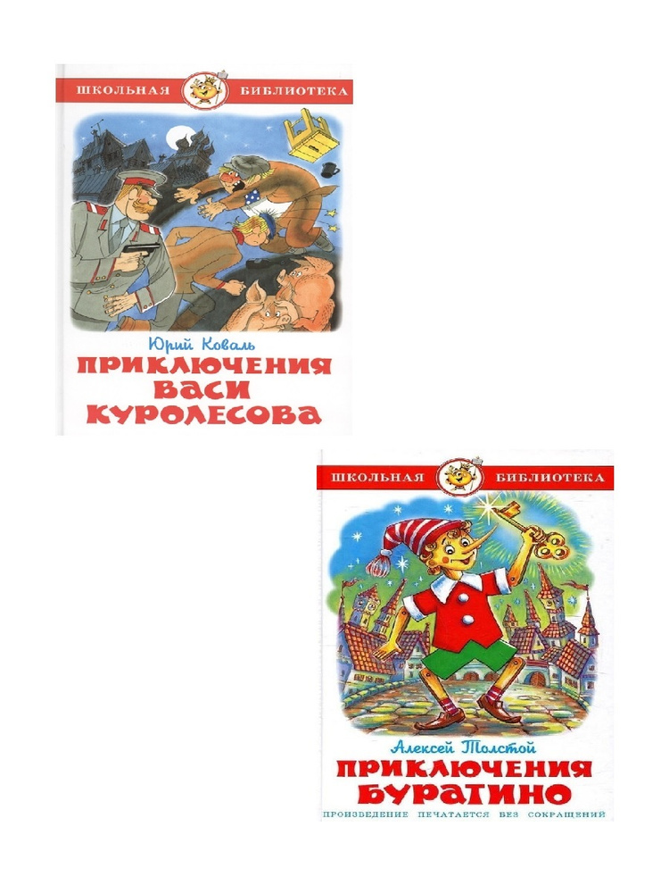 Школьная библиотека. Приключения Буратино, Приключения Васи Куролесова. Комплект  #1