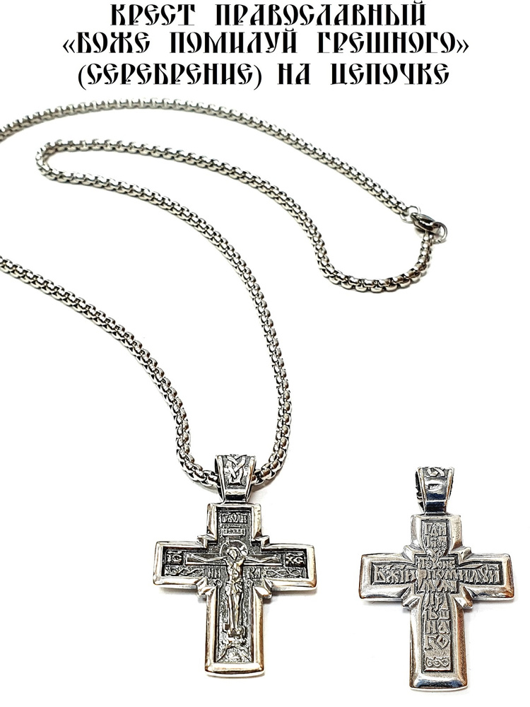 Крест православный "Боже помилуй грешного" (серебрение) на цепочке  #1