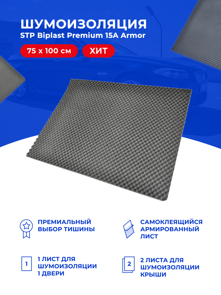 Шумоизоляция StP Biplast Premium 15A Armor / СТП Бипласт Премиум 15А Армор (1 лист, размер листа 75см. #1