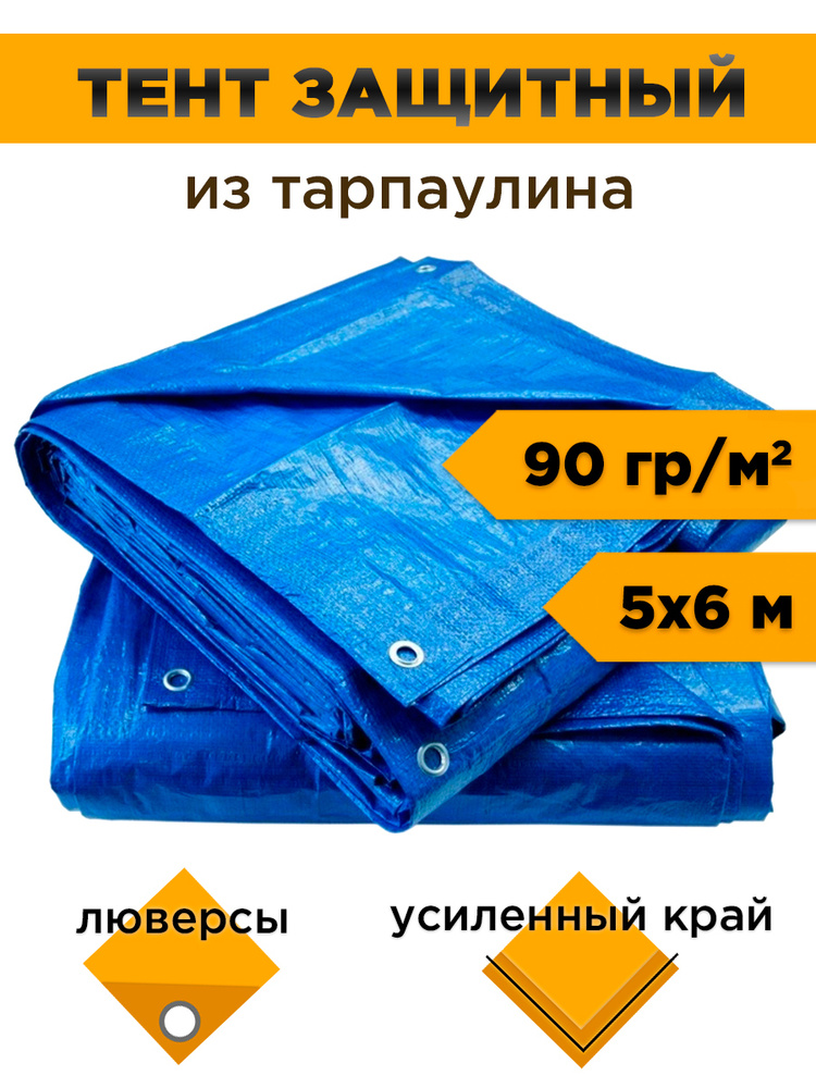 Тент защитный (универсальный) из полипропиленовой ткани (5х6 метра)  #1