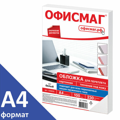 Обложки картонные для переплета, А4, 100 штук, тиснение под кожу, 230 г/м2, белые, ОФИСМАГ  #1