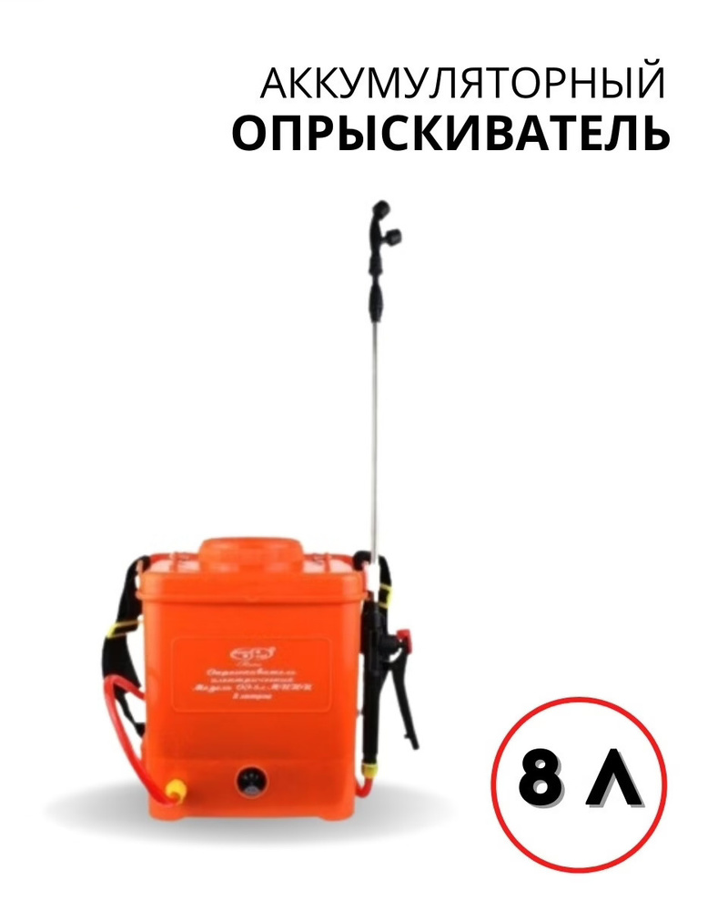 Аккумуляторный опрыскиватель ранцевый Умница ОЭ-8л-мини - купить по ...
