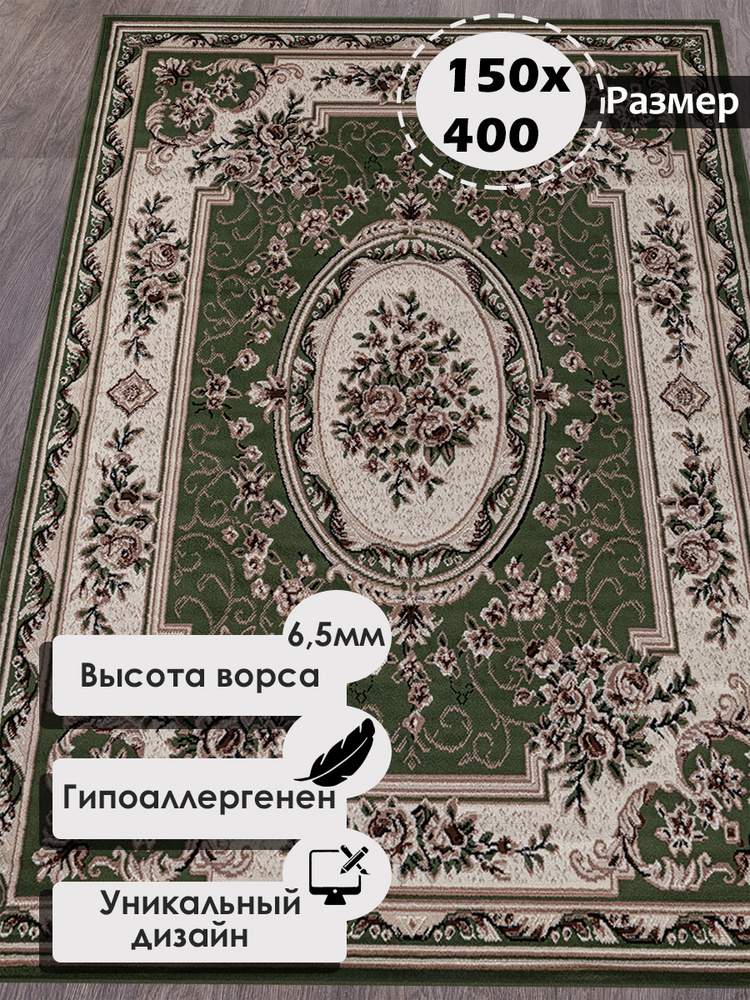 Российский прямоугольный ковер на пол 150 на 400 см в гостиную, зал, спальню, кухню, детскую, прихожую, #1