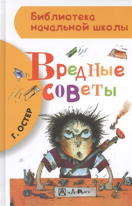 Вредные советы. Остер Г.Б. | Остер Григорий Бенционович #1