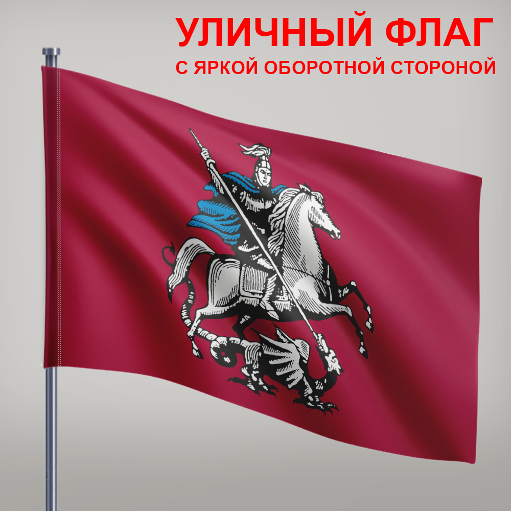 Флаг Москвы #1