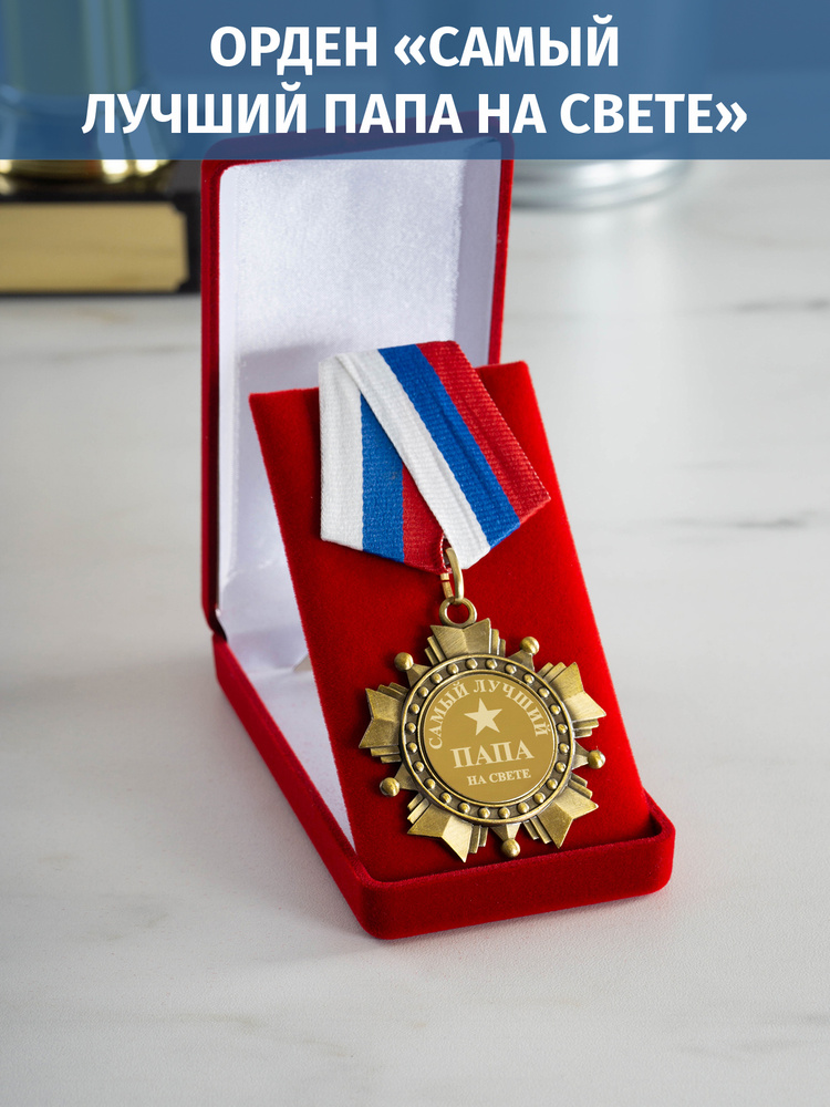Орден медаль с гравировкой "Самый лучший папа" #1