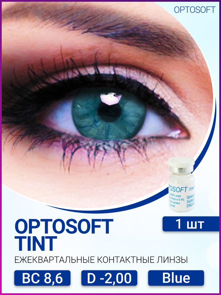 Оттеночные линзы Optosoft Tint (Оптософт Тинт) (1 линза) -2.00 R.8.6 Blue (голубой)  #1