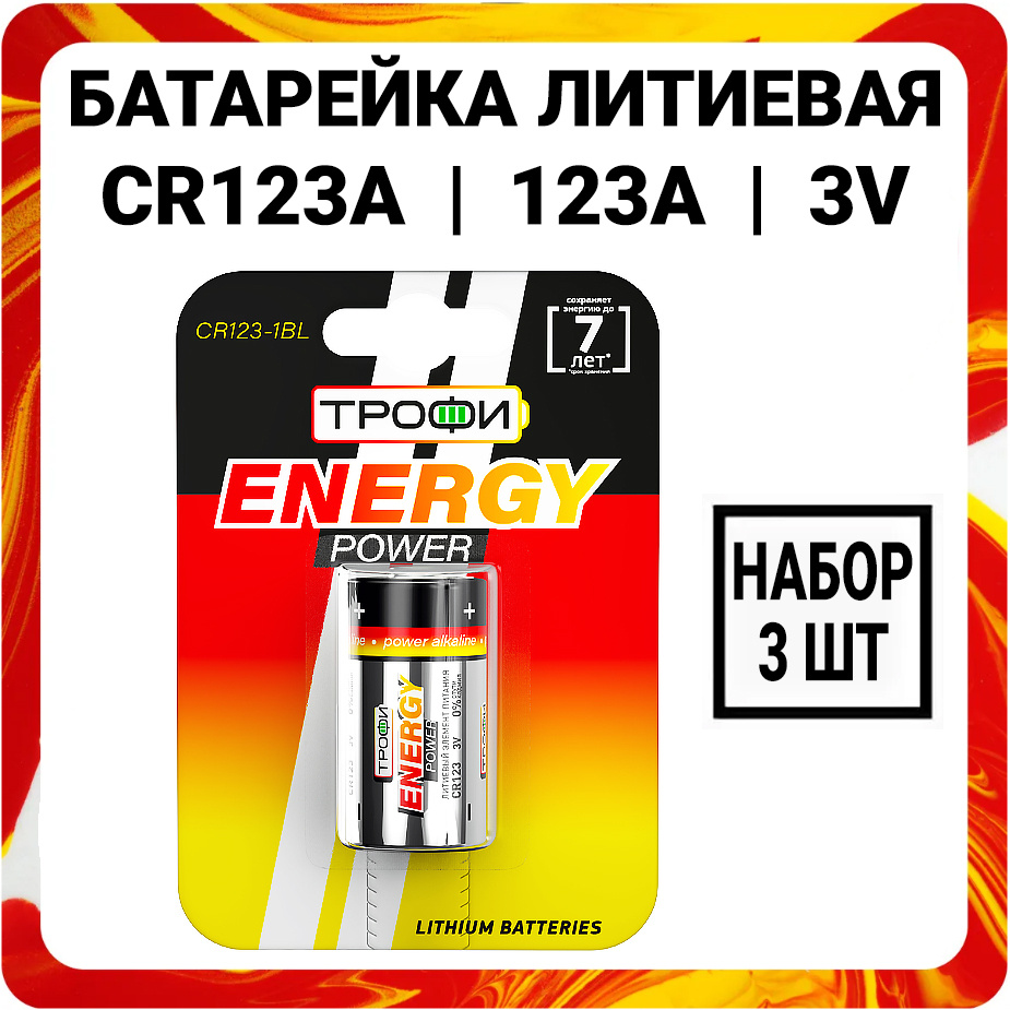 Трофи Батарейка 16340 (Tenergy 30200, R123, CR123), Литиевый тип, 3 В, 3 шт  #1