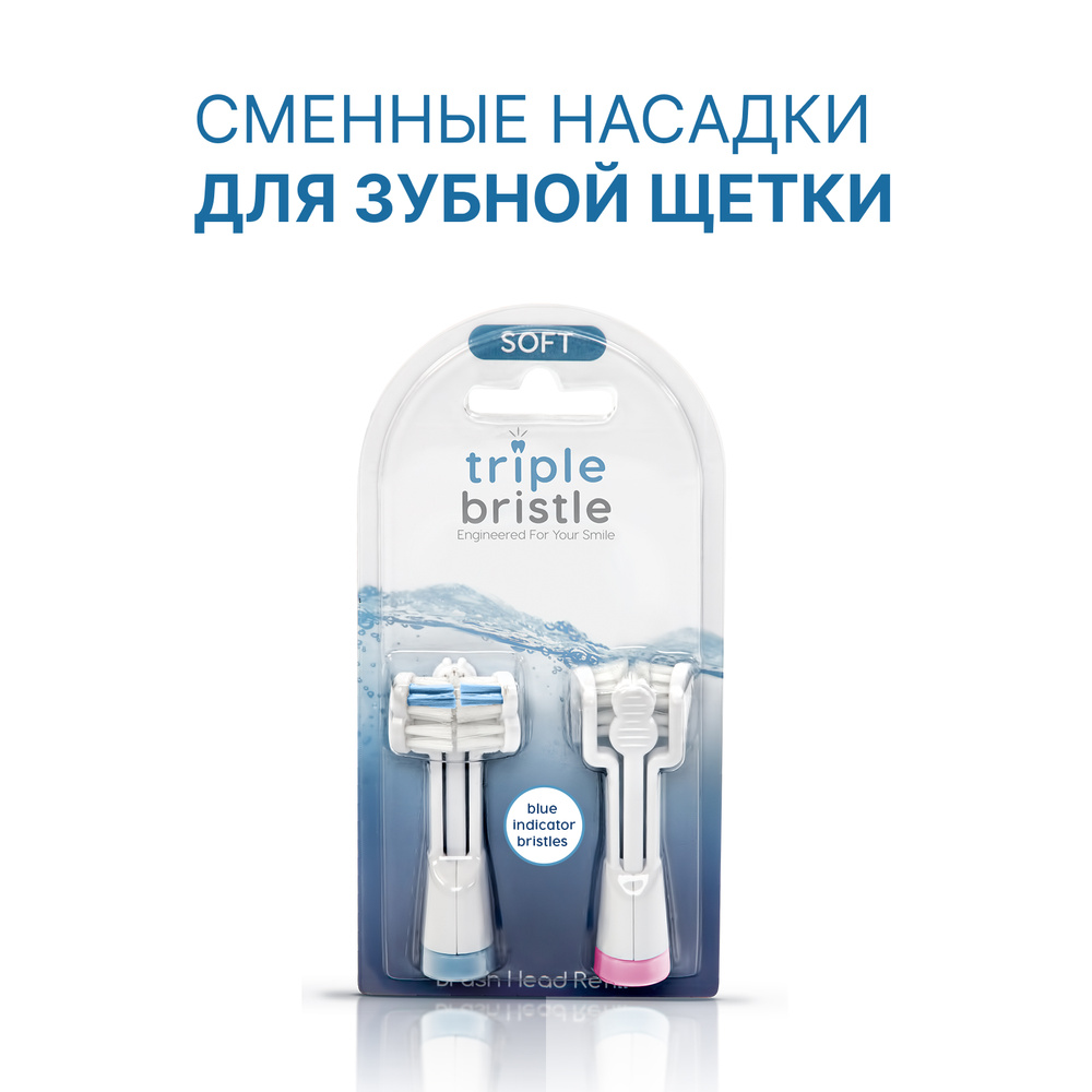 Насадки Triple Bristle для электрической взрослой зубной щетки, 2 шт  #1