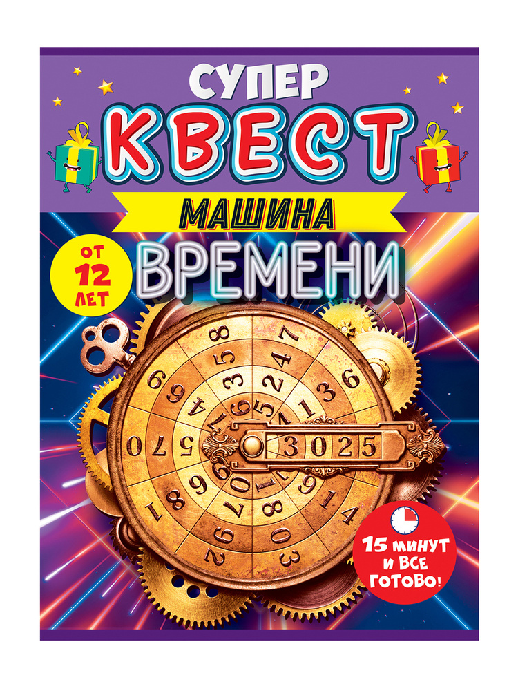 Квест унисекс "Путешествие во времени" от 12 лет #1