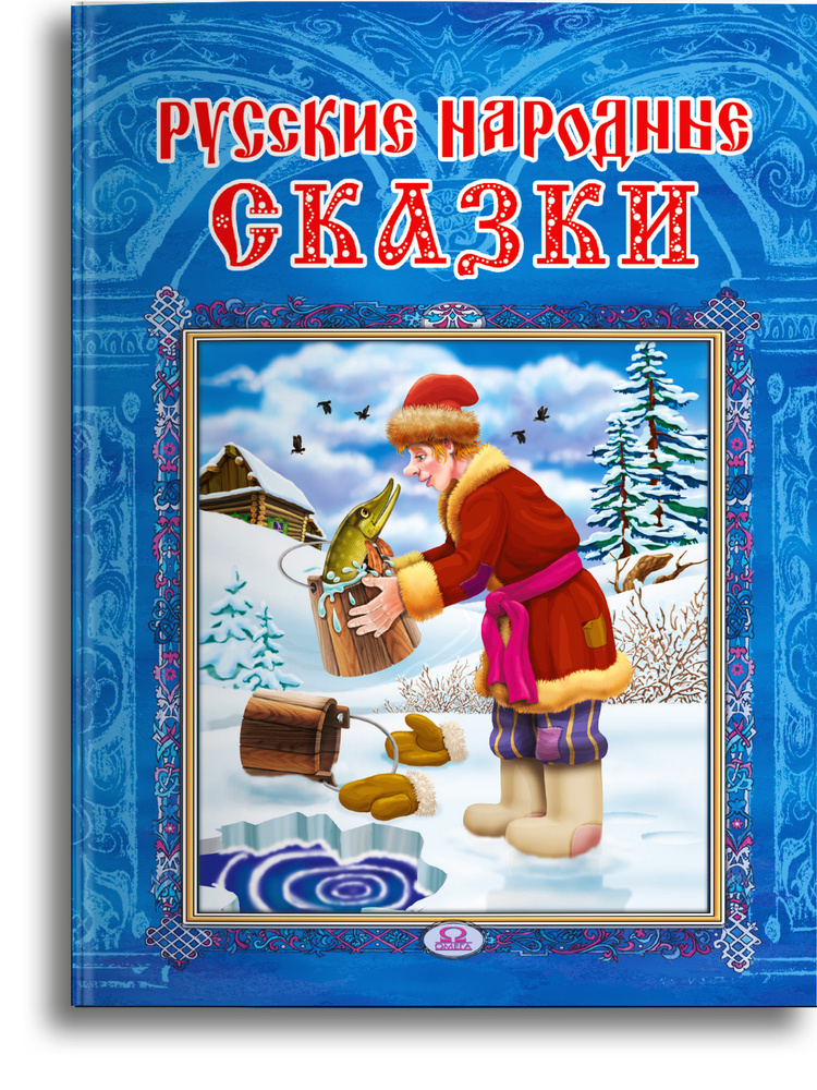 Русские народные сказки | Сборник - купить с доставкой по выгодным ...