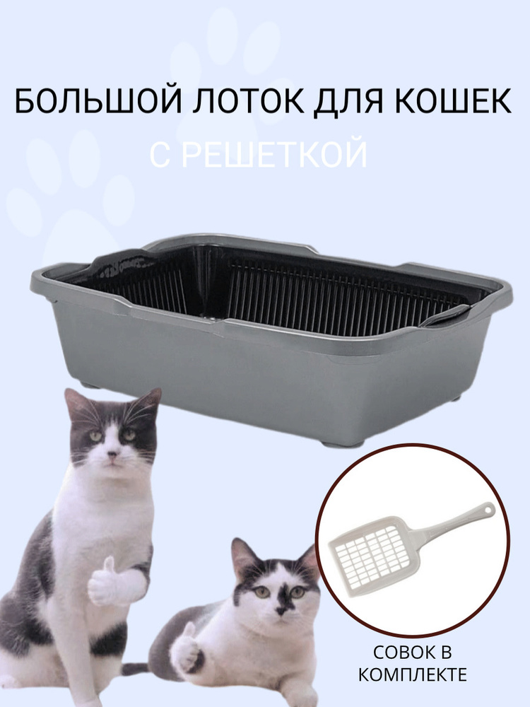 Туалет для кошек большой с сеткой DD Style, кошачий туалет, лоток для кошек с совком, серебристый  #1