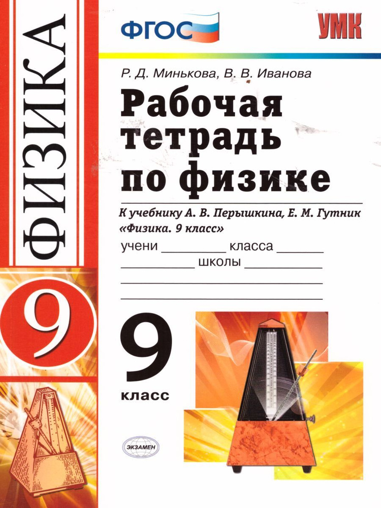 Физика 9 класс. Рабочая тетрадь к учебнику А.В. Перышкина, Е.М. Гутник. ФГОС. УМК "Вертикаль" | Минькова #1