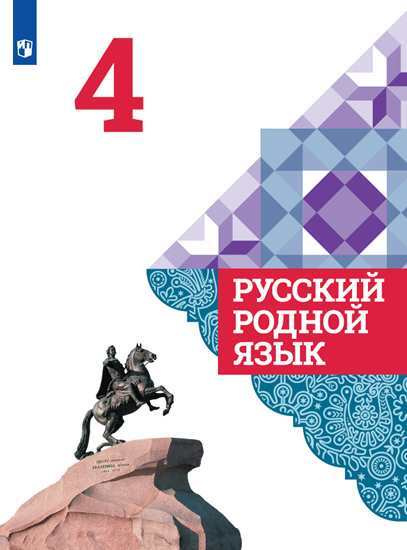 Русский родной язык. 4 класс. Учебник | Александрова Ольга Макаровна  #1