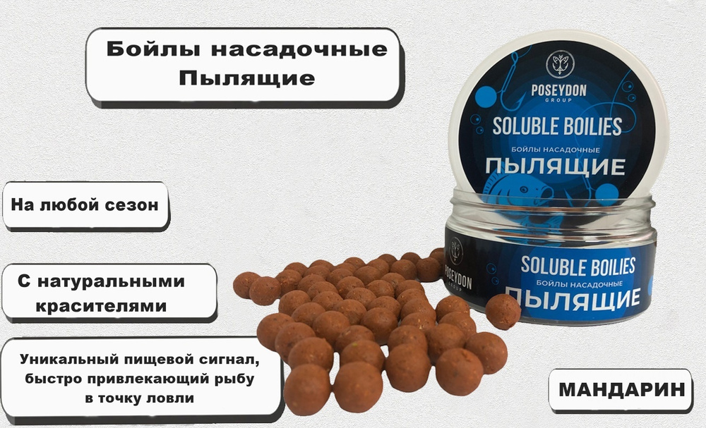 Бойлы Poseydon Group насадочный пылящие " МАНДАРИН " 14мм, 150g #1