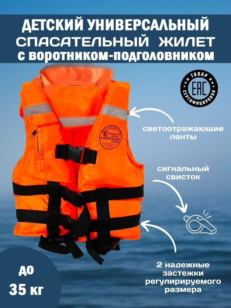 Спасательный жилет POSEIDON FISH Life vest детский до 35 кг с подголовником ГИМС, Беларусь  #1